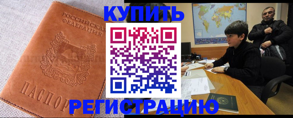 временная регистрация недорого в Снежногорске