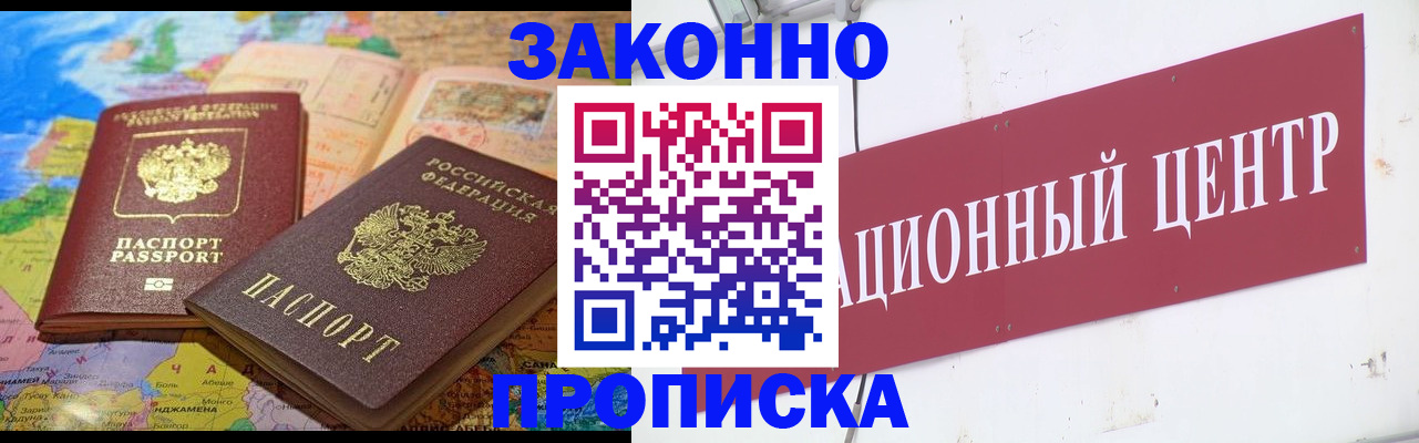 прописка для работы в Снежногорске